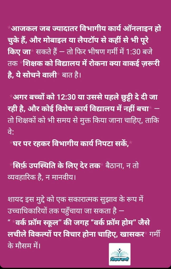 बच्चों की छुट्टी 12:30 पर,
और शिक्षकों को 1:30 तक विद्यालय में बैठना है?