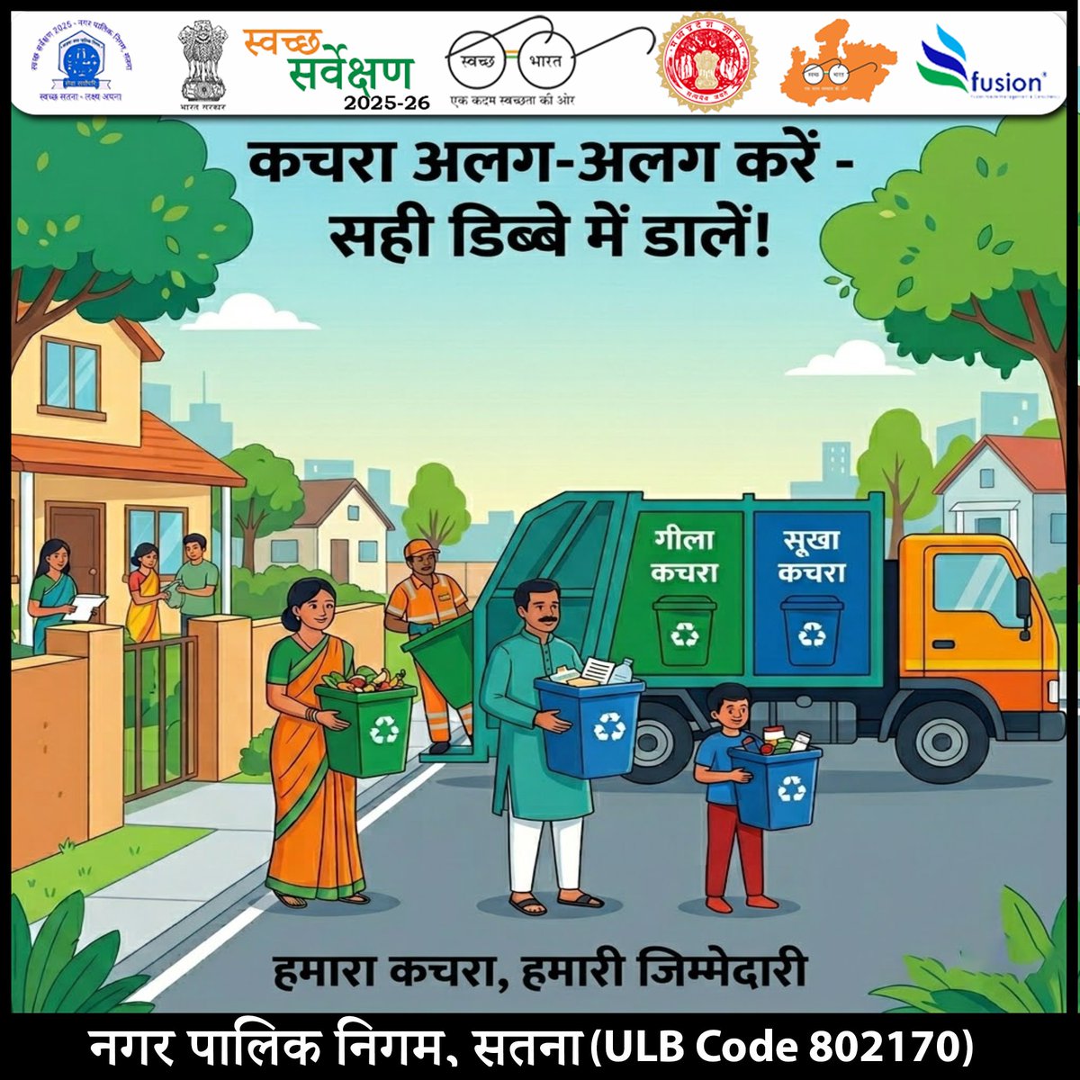 swachhsta's tweet image. "गीला कचरा हरे में, सूखा कचरा नीले में! 
#Satna #SwachhSatna #SourceSegregation #BlueBinGreenBin #SwachhBharat #SwachhSurvekshan2026 #CleanCity #NagarpalikaSatna #WasteManagement #RecycleIndia
@urbansbm 
@SwachhBharatGov 
@Collector_Satna 
@smcsatna 
@yogeshkumar4bjp