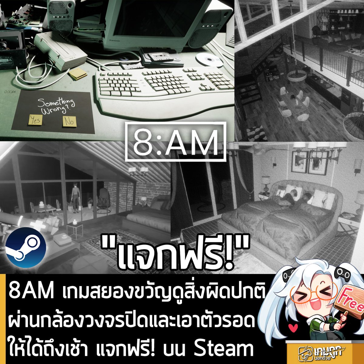 [Free] 8AM เกมสยองขวัญดูสิ่งผิดปกติผ่านกล้องวงจรปิดและเอาตัวรอดให้ได้ถึงเช้า แจกฟรี! บน Steam
.
อันนี้ไม่ใช่เกมถูก แต่เป็นเกมฟรี กับ 8AM ที่ตอนนี้กำลังแจกฟรีในเว็บ Steam โดยผู้ที่สนใจสามารถเข้าไปรับมาเล่นอย่างเมามันได้ที่หน้าร้านค้า
.
แจกฟรีถึงวันที่ 28 เม.ย. 2026