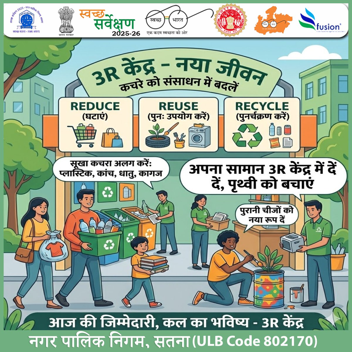 swachhsta's tweet image. "कचरे को फेंकें नहीं, उसे संसाधन बनाएं! 
#Satna #SwachhSatna #3RCentre #ReduceReuseRecycle #WasteToWealth #CircularEconomy #SwachhBharat #SwachhSurvekshan2026 #NagarpalikaSatna
@yogeshkumar4bjp 
@smcsatna 
@urbansbm 
@SwachhBharatGov 
@Collector_Satna
