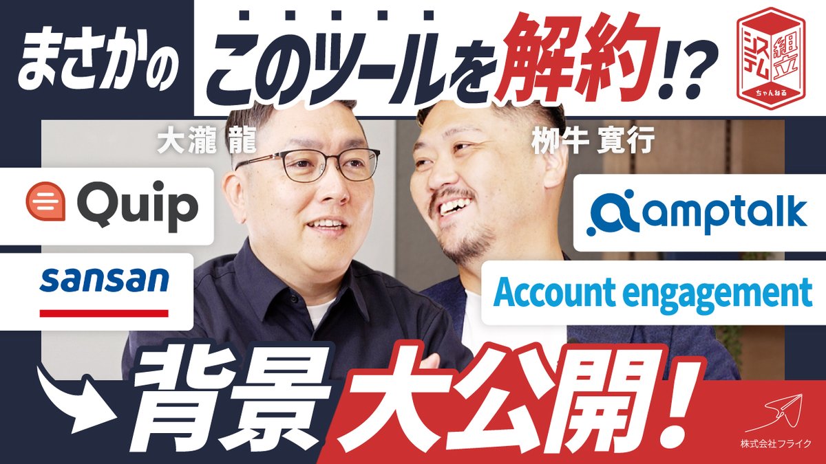 OhtakiRyo's tweet image. 【動画公開】
2026年版 システム連携組立図アップデート。 
思想や背景についてたっぷり語る30分です。
 
・ #AccountEngagement → #HubSpot へ 
・ #Sansan を残した理由 
・ #amptalk をやめた理由 
・ #Quip 終了 → #Notion へ 
 
ただ解約した・入れ替えたという話ではなく、