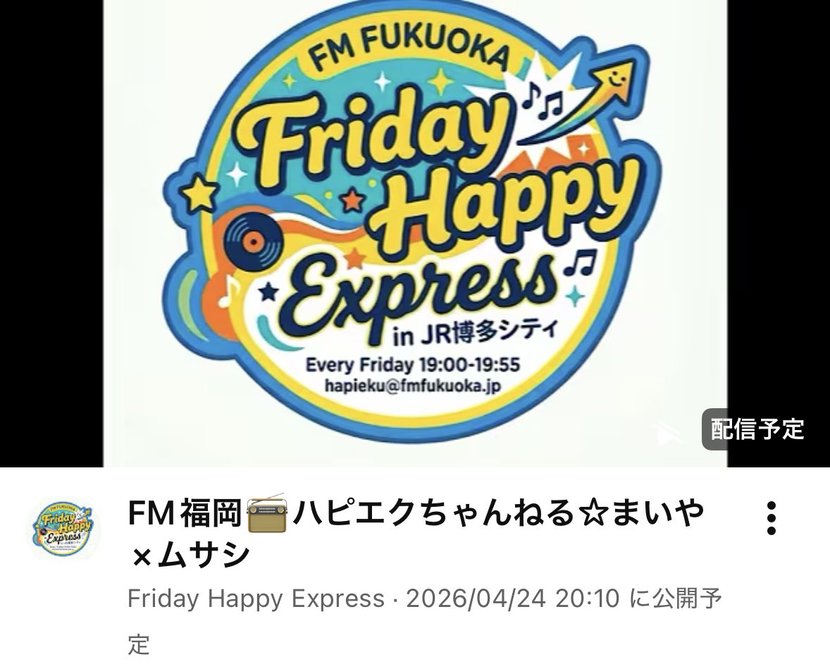 Friday Happy Express 📻 FM福岡 tweet media