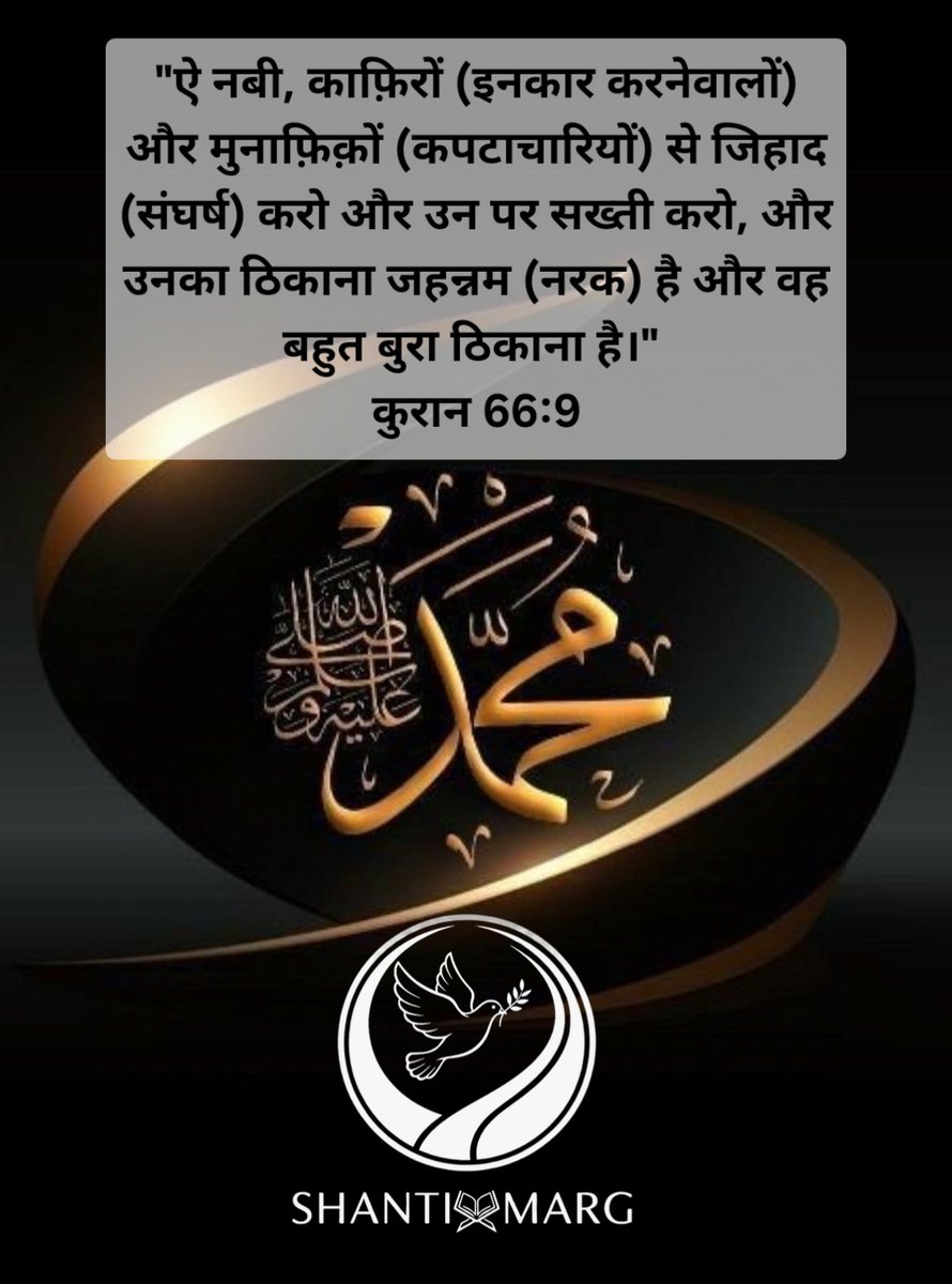 Shanti_Marg's tweet photo. क़ुरान की वह आयत जिसकी ग़लत व्याख्या (misinterpretation) की जाती है-

"ऐ नबी, मुहम्मद (सल्ल०)! काफिरों और मुनाफ़िक़ों से जिहाद करो, और उनका ठिकाना जहन्नुम है और वह बहुत बुरा ठिकाना है।"(क़ुरआन:- 66:9)

इस आयत में काफ़िरों(infidel) और मुनाफ़िक़ों (hypocrite) के साथ जिहाद या युद्ध पर उभरा जा रहा है जिसका आरंभ मुसलमानों ने नहीं किया था। एकेश्वरवाद(monotheism) के सीधे-सादे संदेश को स्वीकार करने के बजाय उसके विरुद्ध खड़े हो जाना, पूरे अरब की सेना को इकट्ठा कर मदीने पर चढ़ाई कर देना, मुसलमानों के ख़िलाफ़ यहूदियों और ईसाइयों को भी साथ मिला लेना, उनके अंदर छिपी चालाकी को पूरी तरह उजागर कर देता है। सत्य के संदेश के रास्ते का रोड़ा बने लोगों के ख़िलाफ़ युद्ध के अलावा कोई रास्ता बचा ही नहीं था। इसी युद्ध और जिहाद पर मुसलमानों को इस आयत में उभारा जा रहा है।
यह आत्मरक्षात्मक(Self-defensive) युद्ध था, न कि आतंकवाद। यह युद्ध तो आतंक को रोकने के लिए ही था। युद्ध थोपने वालों को उनके दुष्कर्मों के परिणाम स्वरुप उनका अंतिम ठिकाना जहन्नम(नरक) बताया जाना स्वाभाविक ही है।

नोट- काफ़िर कोई अपशब्द या गाली नहीं है, इसका मतलब "इनकार करने वाले" है।
#ComeTowardsLight #Quran #FridayMotivation #يوم_الجمعة