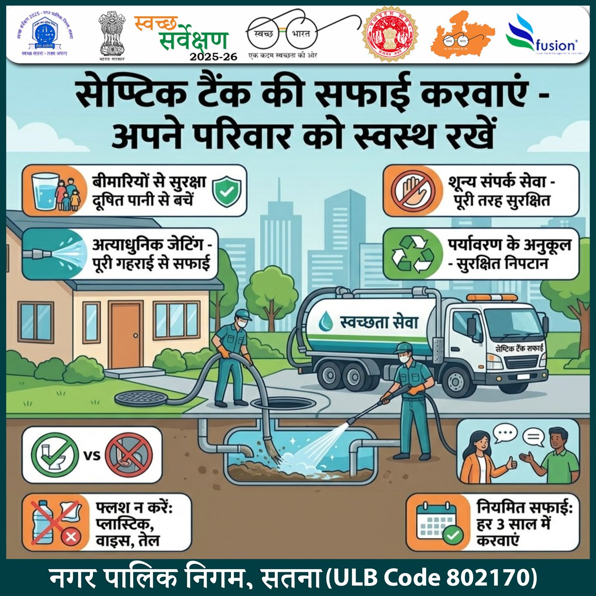 swachhsta's tweet image. "सुरक्षित सफाई, स्वस्थ परिवार! 
#Satna #SwachhSatna #SepticTankCleaning #PublicHealth #CleanWater #SwachhBharat #SwachhSurvekshan2026 #NagarpalikaSatna #SanitationServices #HealthyFamily #EcoFriendly 
@yogeshkumar4bjp 
@smcsatna 
@urbansbm 
@SwachhBharatGov