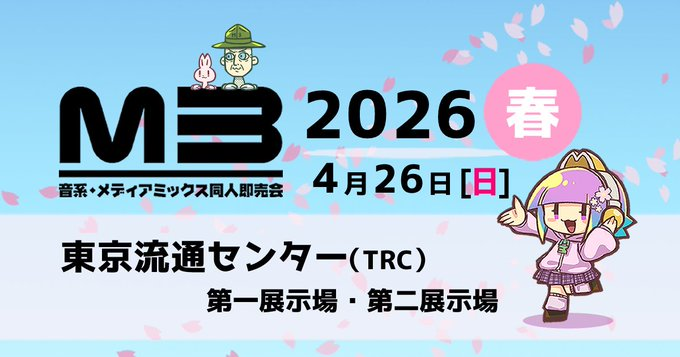 音系・メディアミックス同人即売会「M3」 tweet media