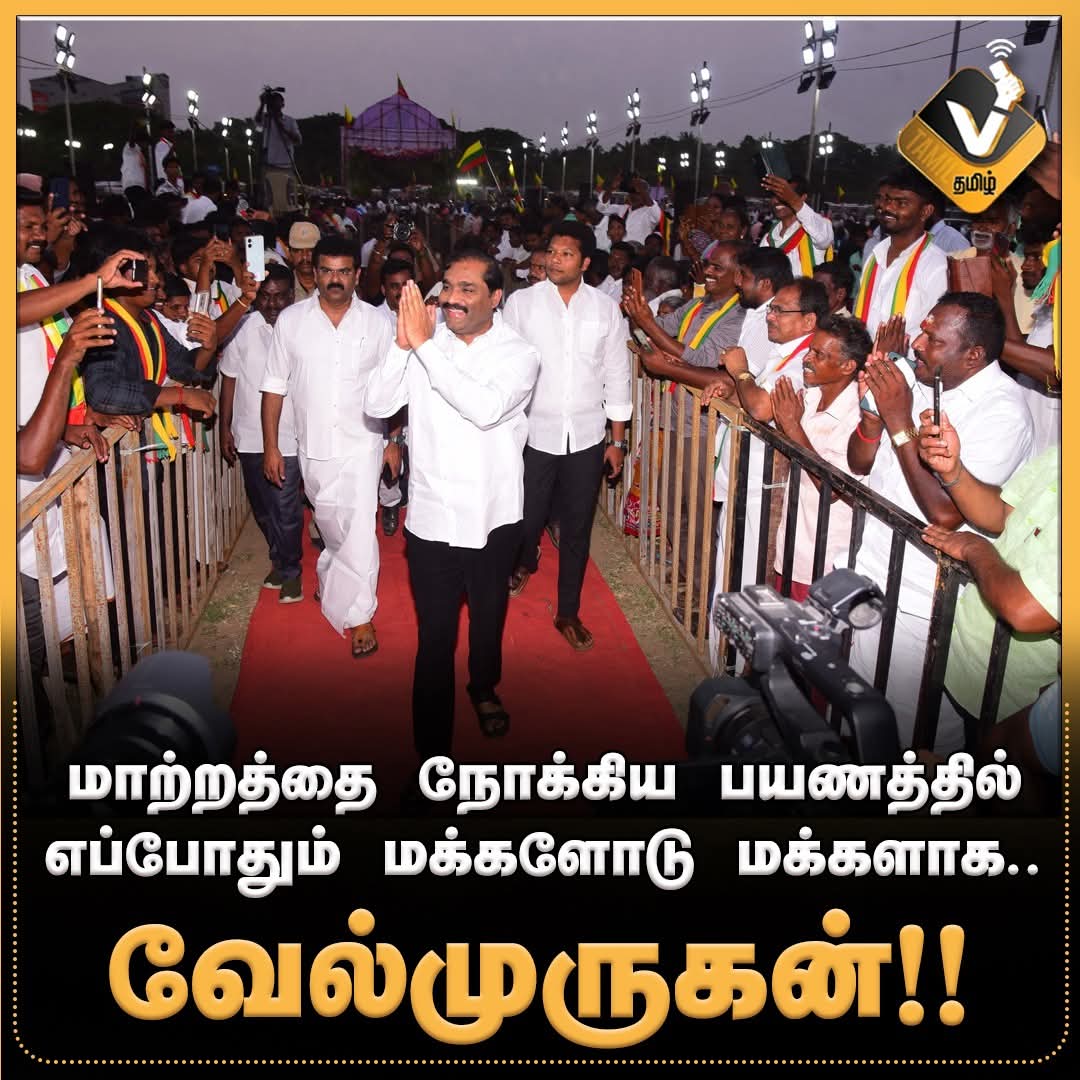 Thiruna21766795's tweet photo. மாற்றத்தை நோக்கிய பயணத்தில் எப்போதும் மக்களோடு மக்களாக தி.வேல்முருகன் !!
#Velmurugan, #TVK, #VTamil #WithPeople #ForChange #PeopleLeader #TamilPolitics #Velmurugan #TVK #Election2026 #TrendingNow https://t.co/mWEwIxpjmR