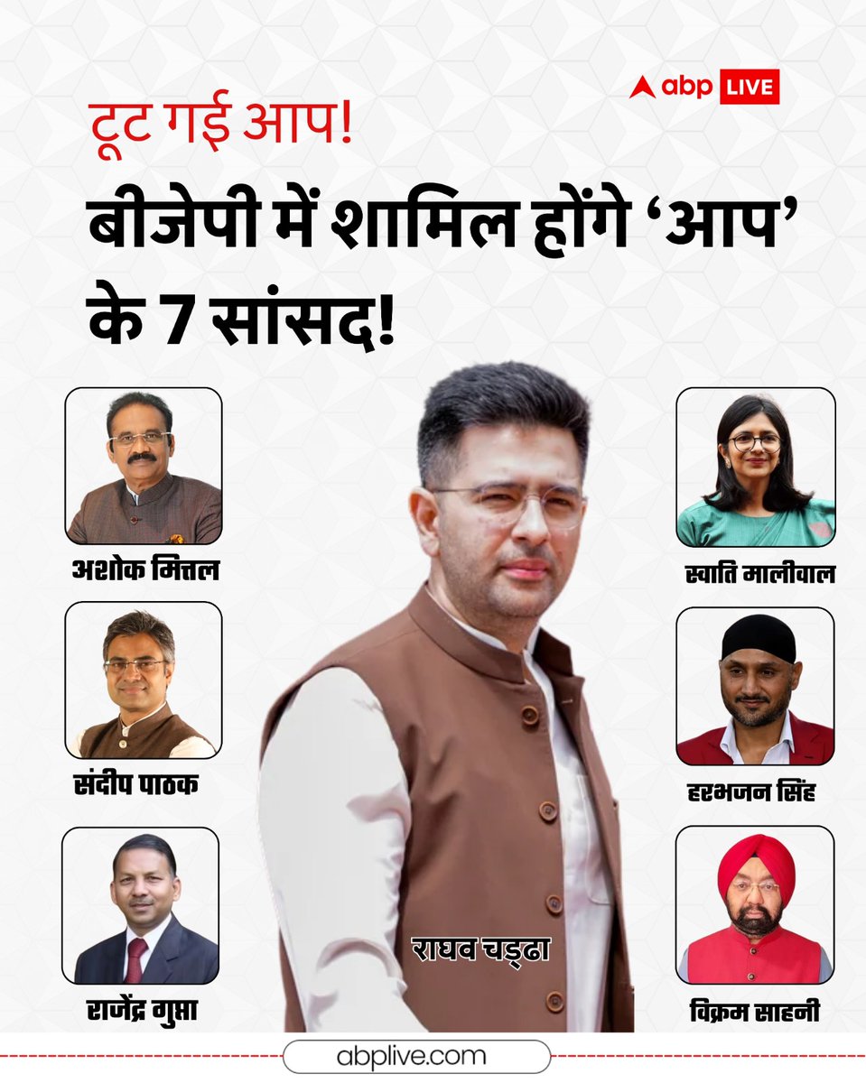 ABPNews's tweet image. अरविंद केजरीवाल की AAP में अब तक की सबसे बड़ी टूट! 

राघव चड्ढा, स्वाति मालीवाल, हरभजन सिंह समेत 10 में से 7 राज्यसभा सांसदों ने पार्टी छोड़ी, अब बीजेपी में होंगे शामिल. 

#RaghavChadha #SwatiMaliwal #SandeepPathak #AAP #RajyaSabha #ABPNews