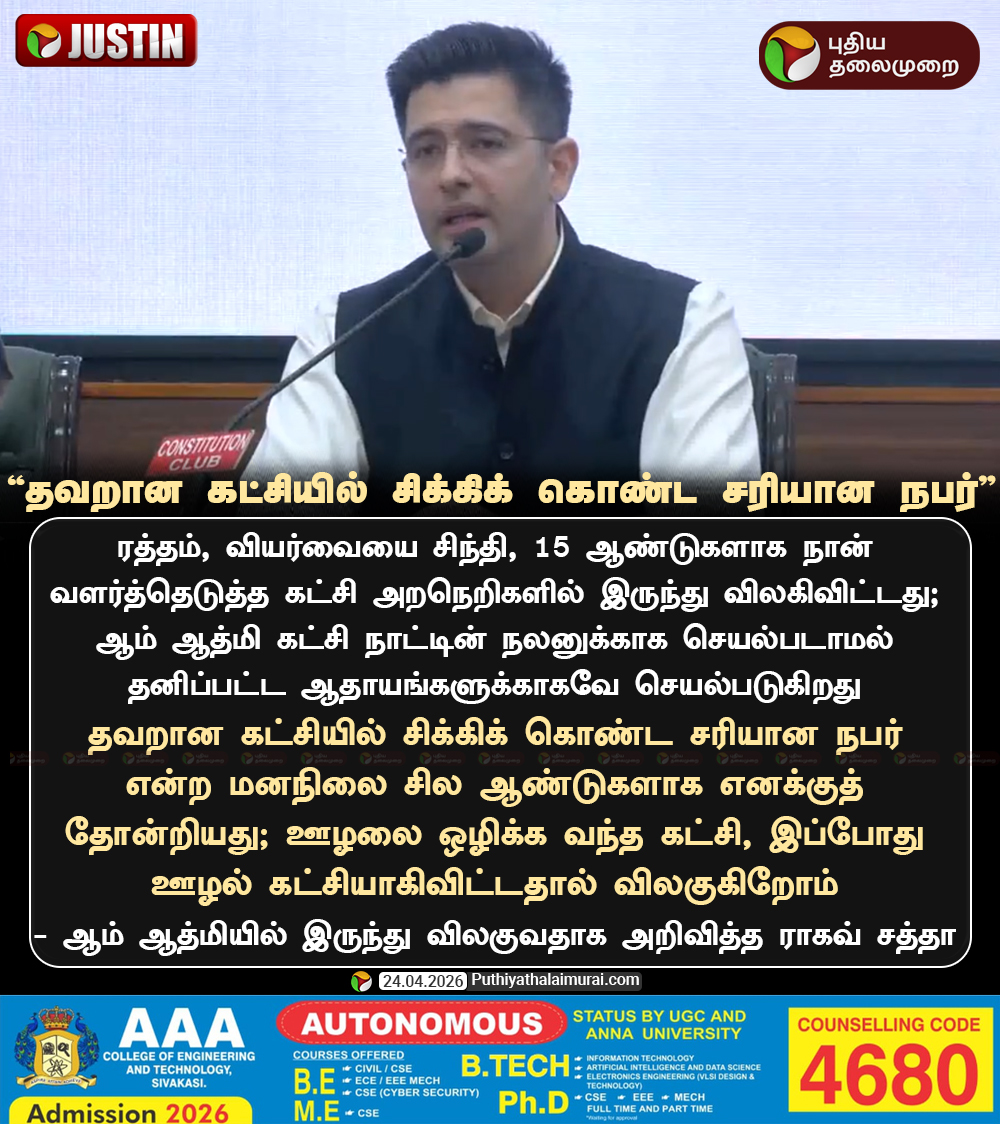 PttvNewsX's tweet image. தவறான கட்சியில் சிக்கிக் கொண்ட சரியான நபர் - ராகவ் சத்தா 

#RaghavChadha | #ArvindKejriwal | #BJP | #AAP | #AamAadmiParty