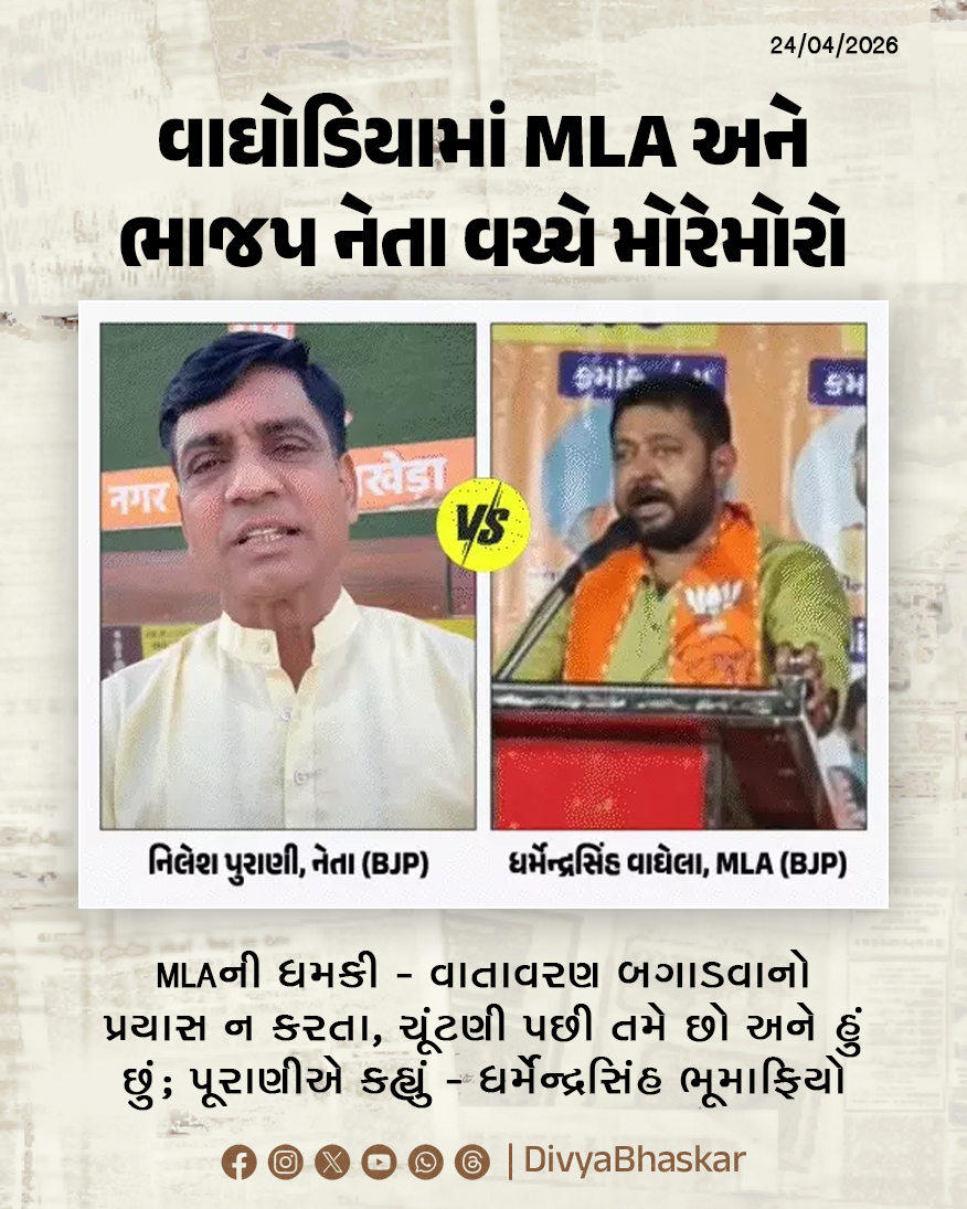 Divya_Bhaskar's tweet image. વાઘોડિયામાં MLA અને ભાજપ નેતા વચ્ચે મોરેમોરો; ધારાસભ્યની ધમકી-વાતાવરણ બગાડવાનો પ્રયત્ન ન કરતા, ચૂંટણી પછી તમે છો અને હું છું; પૂરાણીએ કહ્યું- ધર્મેન્દ્રસિંહ ડામર-ઓઈલ ચોર અને ભૂમાફિયો - divya.bhaskar.com/kni5UrEVA2b

#Gujarat #Vadodara #Waghodia #BJP #RutvijPatel #DharmendraDamar