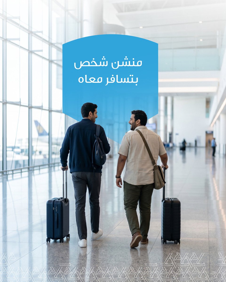 متحمس للسفر؟ منشن شريكك في الرحلة القادمة

!Tag your adventure partner

#التسهيلات_التجارية
#cfc