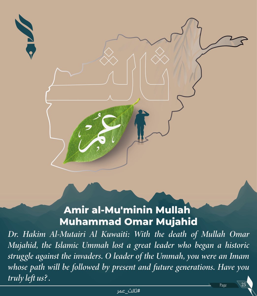 Dr. Hakim Al-Mutairi Al Kuwaiti: With the death of Mullah Omar Mujahid, the Islamic Ummah lost a great leader who began a historic struggle against the invaders. O leader of the Ummah, you were an Imam whose path will be followed by present and future generations. Have #ثالث_عمر