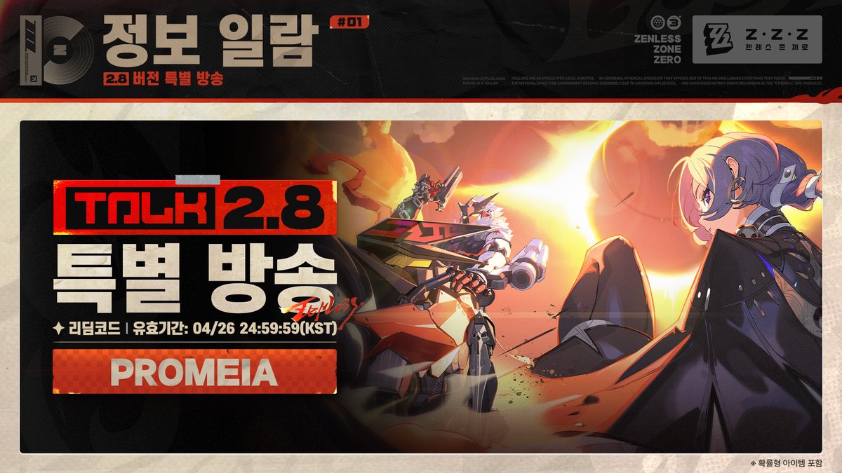ZZZ_KO's tweet photo. 〈젠레스 존 제로〉 2.8 버전 「뉴: 에리두의 일몰」 특별 방송 | 정보 일람

뉴·에리두의 일몰——석양이 질 때, 밤의 장막을 기다리는 것은 누구인가?
신규 에이전트 「프로미아」, 「스타라이트·빌리」 출시 임박!
「호시미 미야비」의 신규 코스튬 깜짝 공개!
또한 에이전트 변조 복각, 신규 「Bangboo」, 신규 스토리 및 콘텐츠가 2.8 버전에서 로프꾼님을 찾아갑니다! 기대해 주세요!

이번 특별 방송의 리딤코드는 4월 26일 24:59:59(KST)에 만료됩니다. 잊지 말고 교환해 주세요!
아래 이미지를 확인해 이번 특별 방송 내용을 돌아보세요!

▼전체 보기 
https://t.co/PEX1sDm08b

#젠레스 #젠레스특별방송
