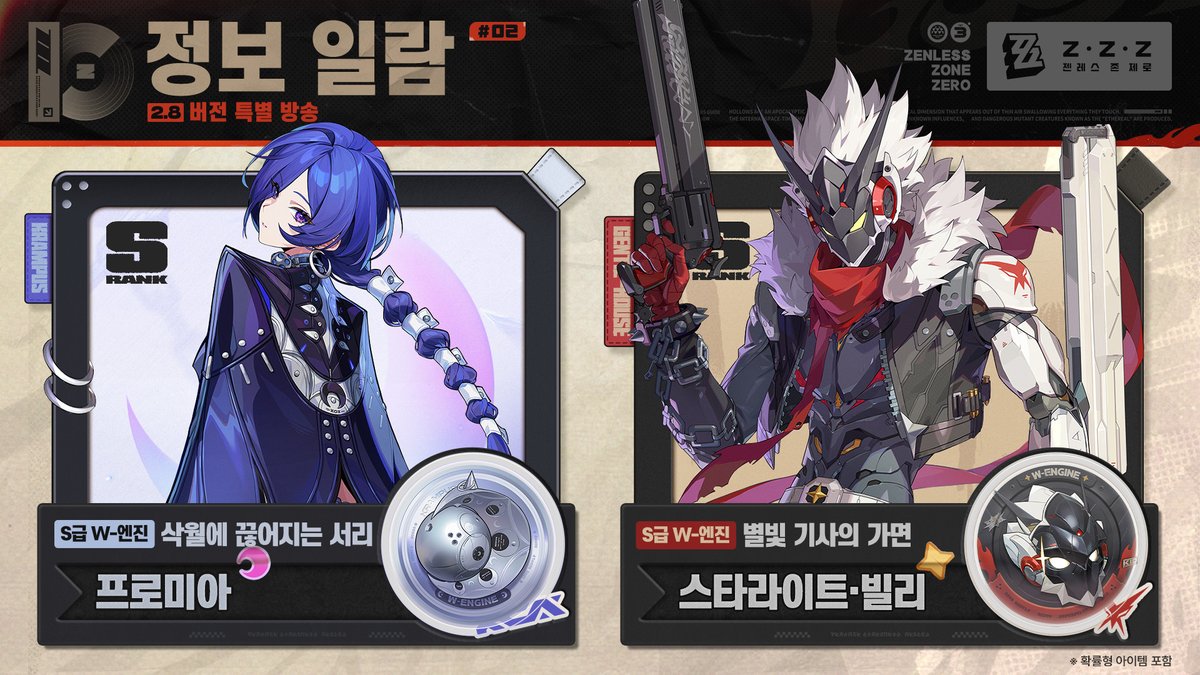 ZZZ_KO's tweet photo. 〈젠레스 존 제로〉 2.8 버전 「뉴: 에리두의 일몰」 특별 방송 | 정보 일람

뉴·에리두의 일몰——석양이 질 때, 밤의 장막을 기다리는 것은 누구인가?
신규 에이전트 「프로미아」, 「스타라이트·빌리」 출시 임박!
「호시미 미야비」의 신규 코스튬 깜짝 공개!
또한 에이전트 변조 복각, 신규 「Bangboo」, 신규 스토리 및 콘텐츠가 2.8 버전에서 로프꾼님을 찾아갑니다! 기대해 주세요!

이번 특별 방송의 리딤코드는 4월 26일 24:59:59(KST)에 만료됩니다. 잊지 말고 교환해 주세요!
아래 이미지를 확인해 이번 특별 방송 내용을 돌아보세요!

▼전체 보기 
https://t.co/PEX1sDm08b

#젠레스 #젠레스특별방송