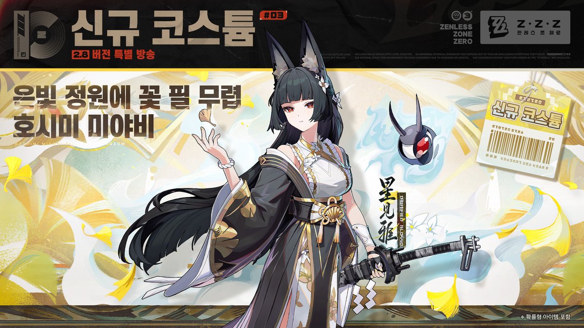 ZZZ_KO's tweet photo. 〈젠레스 존 제로〉 2.8 버전 「뉴: 에리두의 일몰」 특별 방송 | 정보 일람

뉴·에리두의 일몰——석양이 질 때, 밤의 장막을 기다리는 것은 누구인가?
신규 에이전트 「프로미아」, 「스타라이트·빌리」 출시 임박!
「호시미 미야비」의 신규 코스튬 깜짝 공개!
또한 에이전트 변조 복각, 신규 「Bangboo」, 신규 스토리 및 콘텐츠가 2.8 버전에서 로프꾼님을 찾아갑니다! 기대해 주세요!

이번 특별 방송의 리딤코드는 4월 26일 24:59:59(KST)에 만료됩니다. 잊지 말고 교환해 주세요!
아래 이미지를 확인해 이번 특별 방송 내용을 돌아보세요!

▼전체 보기 
https://t.co/PEX1sDm08b

#젠레스 #젠레스특별방송