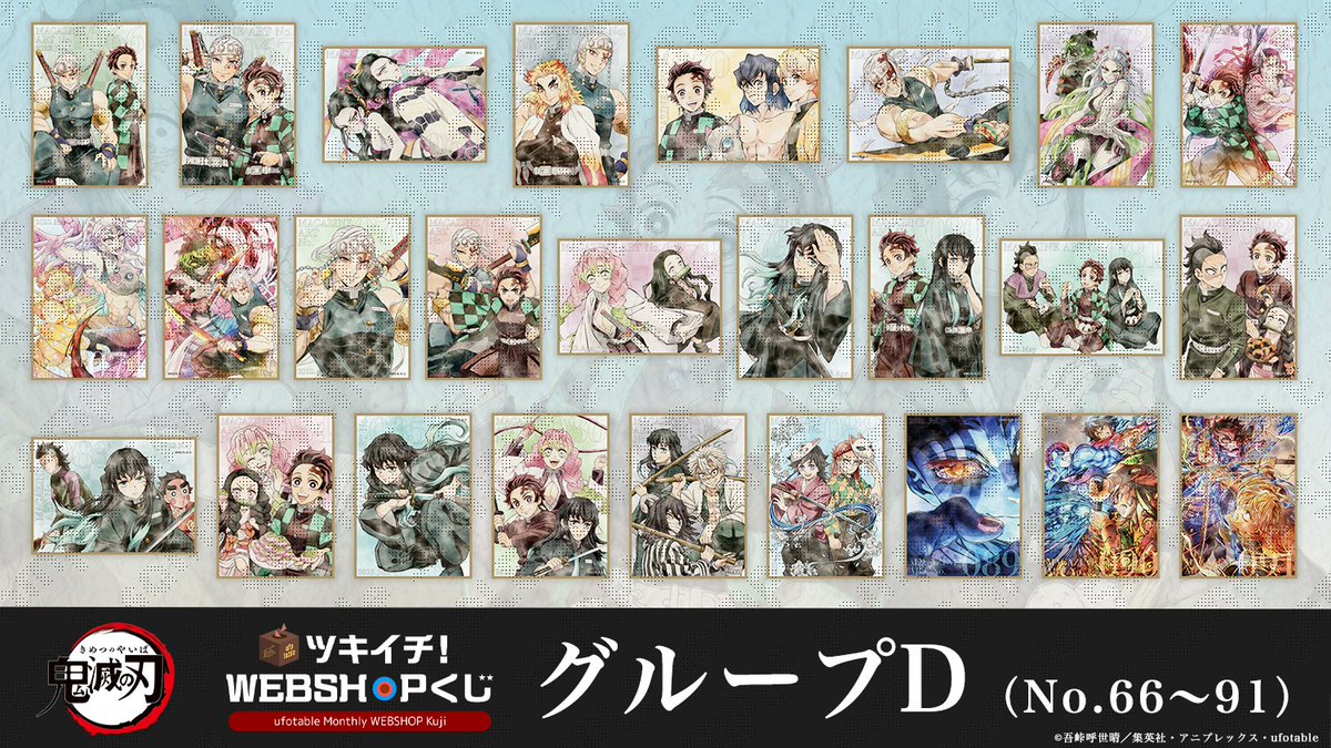 ufotable ツキイチ! WEBSHOPくじ 2026年4月号

アニメ「鬼滅の刃」より『MAGAZINE ART COLLECTION』が登場！

ufotableの描き下ろしイラストで様々な雑誌の表紙イラストをWEBSHOPくじのために特別なアレンジをしてご用意！

▼販売期間：5月21日(木)24:00まで
ufotable.co.jp/webkuji/monthl…