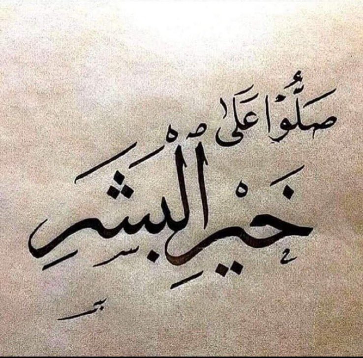 ﷽   
۝ إِنَّ اللَّهَ وَمَلائِكَتَهُ يُصَلُّونَ عَلَى النَّبِيِّ يَا أَيُّهَا الَّذِينَ آمَنُوا صَلُّوا عَلَيْهِ وَسَلِّمُوا تَسْلِيمًا ۝      

 ﮼آللّهُمَّ،صّلِ،وسَلّمْ،عَلۓِ،نبينا،مُحَمد ﷺ   

#جمعه_مباركه
#صلوا_على_الحبيب_محمد_ﷺ
