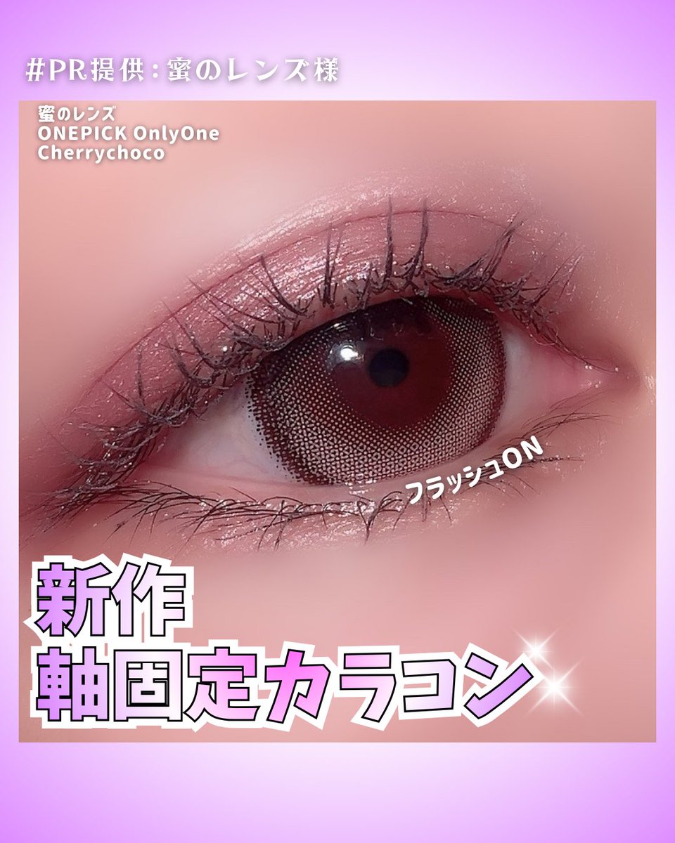 merci_ooo's tweet image. [ PR ]提供:蜜のレンズ様

\\  新作✨️
       選べるマンスリーorデイリー‼️  //

ONE PICK   Only one 
使用Color:Cherrychoco(チェリーチョコ)🍒

ニュートラルトーンのベースにピンクブラウン系の明るく華やかなハイライトを入れてあるよ！

#蜜のレンズ #Onlyone #チェリーチョコ