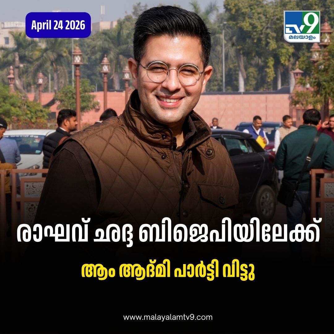 tv9malayalam's tweet image. എംപി രാഘവ് ഛദ്ദ ബിജെപിയില്‍ ചേരുന്നു #AamAadmiParty #RaghavChadha #tv9malayalam
Read More: malayalamtv9.com/india/raghav-c…
