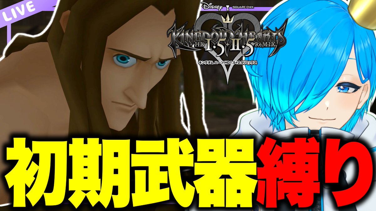 それじゃあ配信始めるよ～🩵💙
クレイトン　嫌い　クレイトン　戦いたくない

【KH】#04 クレイトンと戦うの怖すぎるんだけど⁉️初期武器縛りで『 キングダムハーツ 』【SIANくん/Vtuber】#キングダムハーツ #... youtube.com/live/q36Bn6qne… <a href="/YouTube/">YouTube</a>より