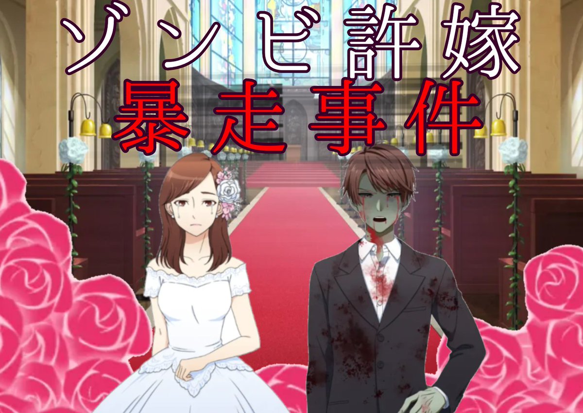 『僕と半分ゾンビな妹は対話でゾンビを理解する。』公式 tweet media