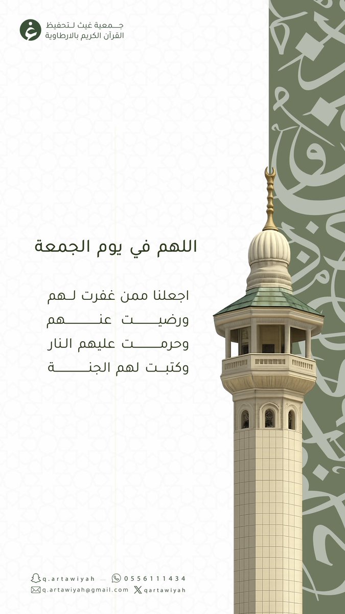 اللهم في يوم الجمعة اجعل لنا من الرحمة أوفر الحظ، ومن المغفرة أوسع النصيب، وبلّغنا من رضاك ما نرجو 🤍

#يوم_الجمعة
#جمعية_تحفيظ_القرآن_بالارطاوية