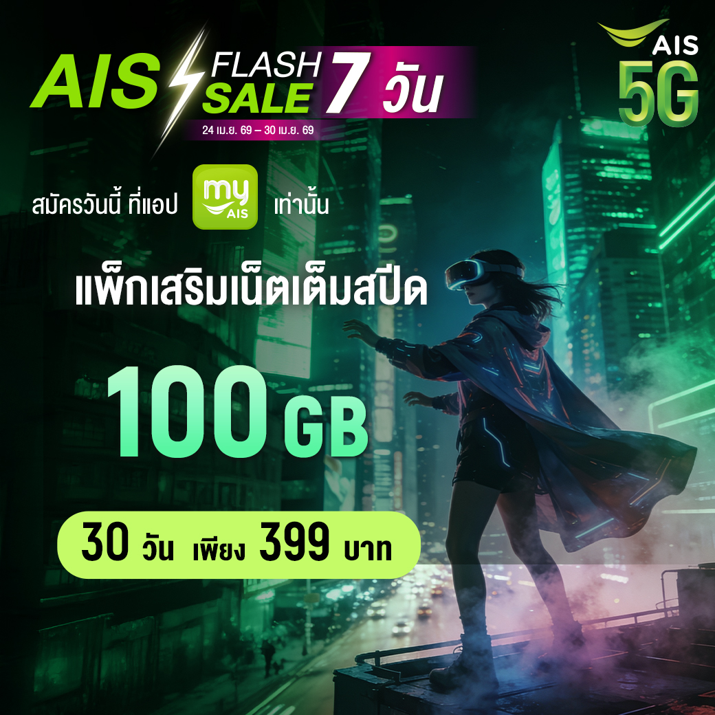 AIS_Thailand's tweet image. ⚡️Flash Sale 7 วัน!

100GB 399.- ใช้ 30 วัน 🔥
สมัครผ่าน myAIS เท่านั้น
m.ais.co.th/399B100GB30dtw…

📅 24  เม.ย. 69 – 30 เม.ย. 69 นี้

#AIS #โปรเน็ต #FlashSale