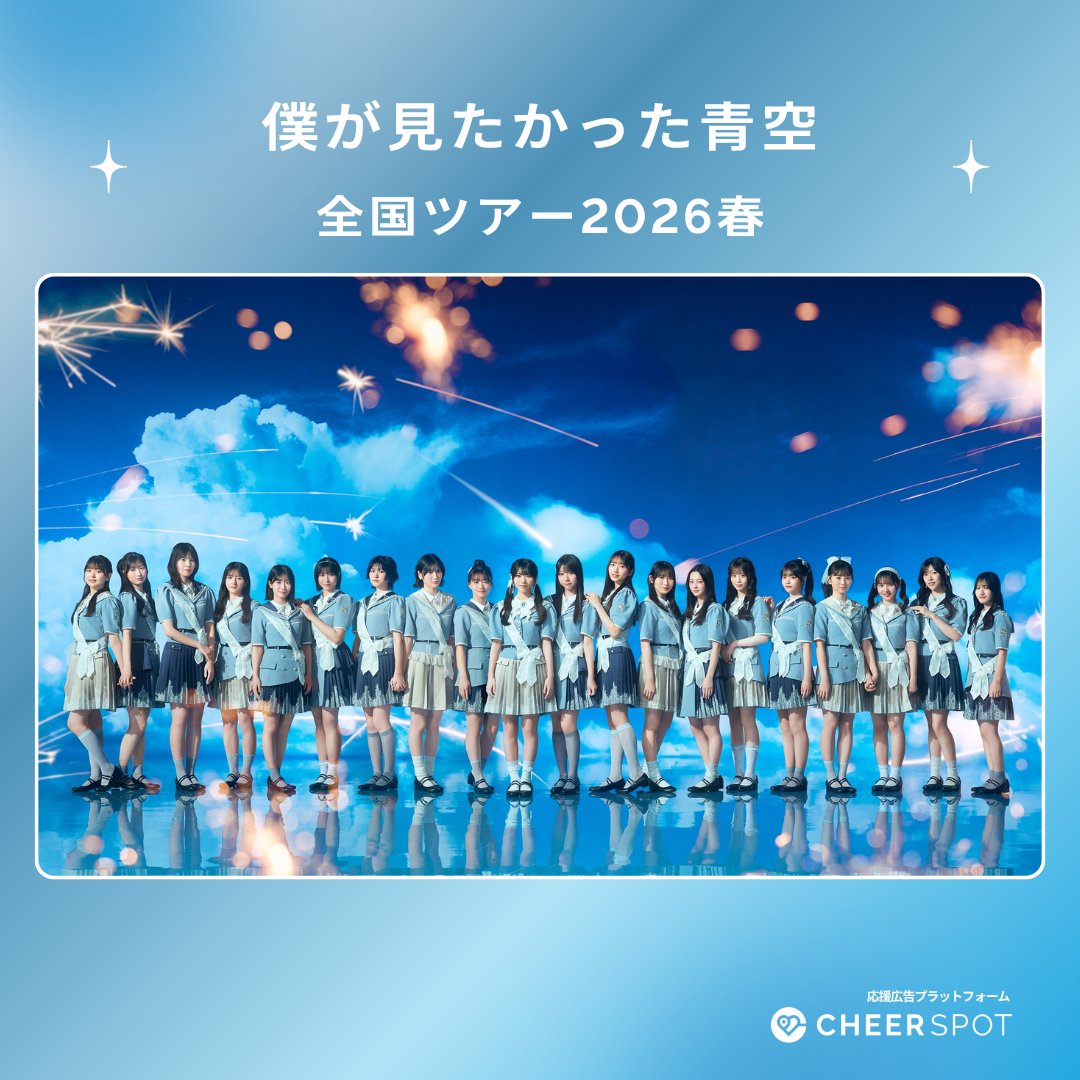 🌤️ 明日！！ #僕が見たかった青空 全国ツアー2026春 東京 Zepp