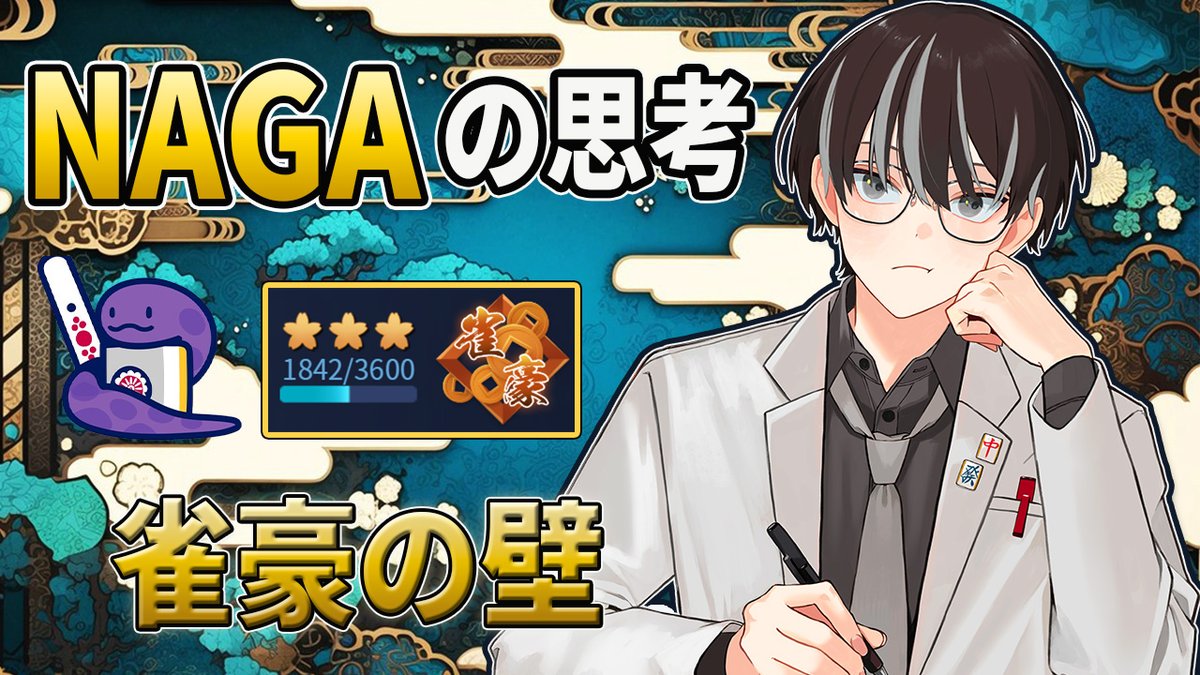 琲徒シンジ（バイトシンジ）🖊🔰 税理士補助系麻雀Vtuber tweet media