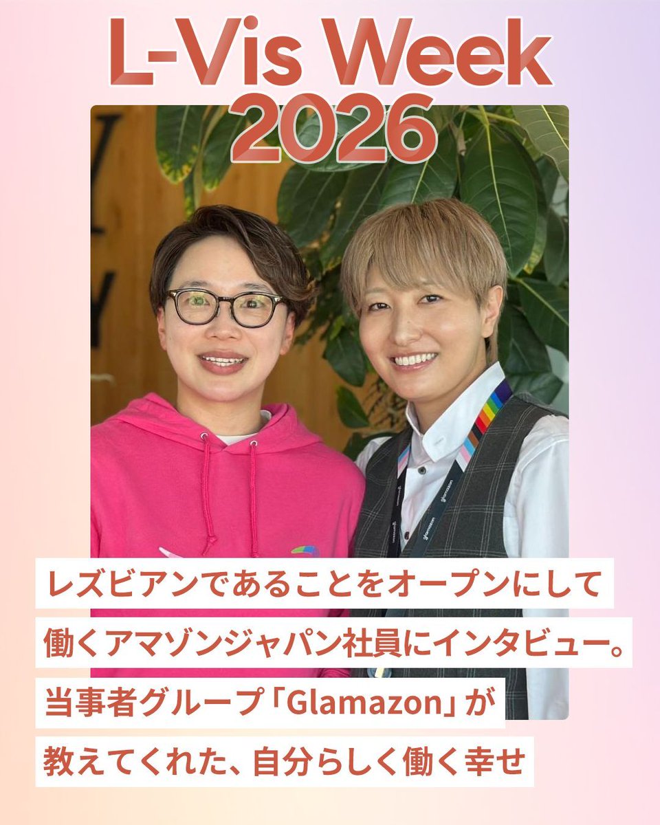 L_Vis_Week's tweet photo. かつてはセクシュアリティを隠して働いていたお二人が、なぜアマゾンジャパンでフルオープンを選んだのか？
レズビアンであることを公表して働くParkさんとMisatoさんにインタビュー🏳️‍🌈

制度があるだけでなく、従業員が当たり前にアライ（理解者）として行動する。
そんな環境がどうパフォーマンスに繋がるのか。
自分らしく働くことがもたらす幸せと、心理的安全性の本当の意味を語ります✨

記事はこちら💁‍♀️
https://t.co/2WTs7FZmo4 

#LVW2026 #レズビアン可視化ウィーク