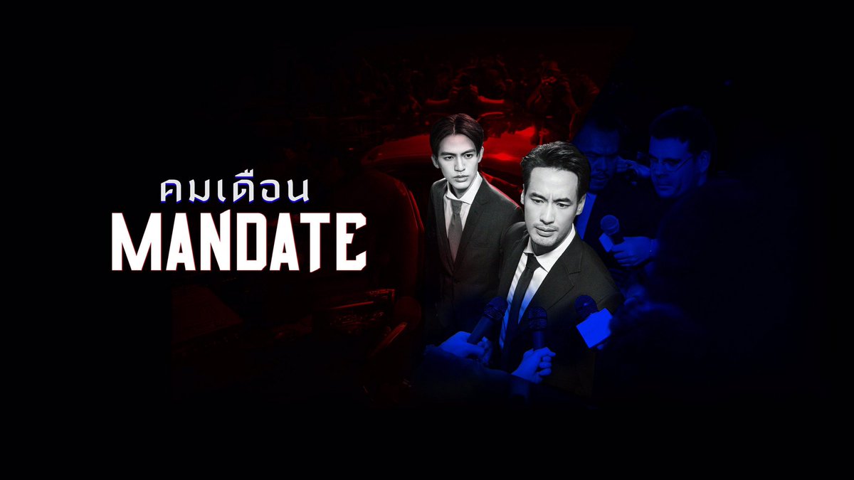 JirapatTheMovie's tweet image. เราชอบที่ซีรีส์เลือกหยิบประเด็นการเมืองมาเล่า ซึ่งเราว่าทำได้ครอบคลุมเท่าที่ซีรีส์เรื่องนึงจะทำได้ แม้เสียดายที่เรื่องราวขาดความหัวเสีย ความเข้มความเดือดเลยส่งไม่ถึงด้วยการเล่าที่ไม่คมพอ ภาพรวมยังชอบที่เน้นเนื้อหามากกว่าความรัก แม้รู้สึกว่ามันสุดได้กว่านี้ก็ตาม #คมเดือน #MANDATE