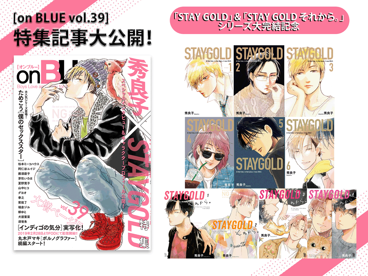 秀 良子　先生 BL漫画7冊セット 「STAYGOLD 」1〜6巻　完結 ┏・・・・━━━━━━━━━┓ 「 #STAYGOLDそれから。」 🐈 ついに