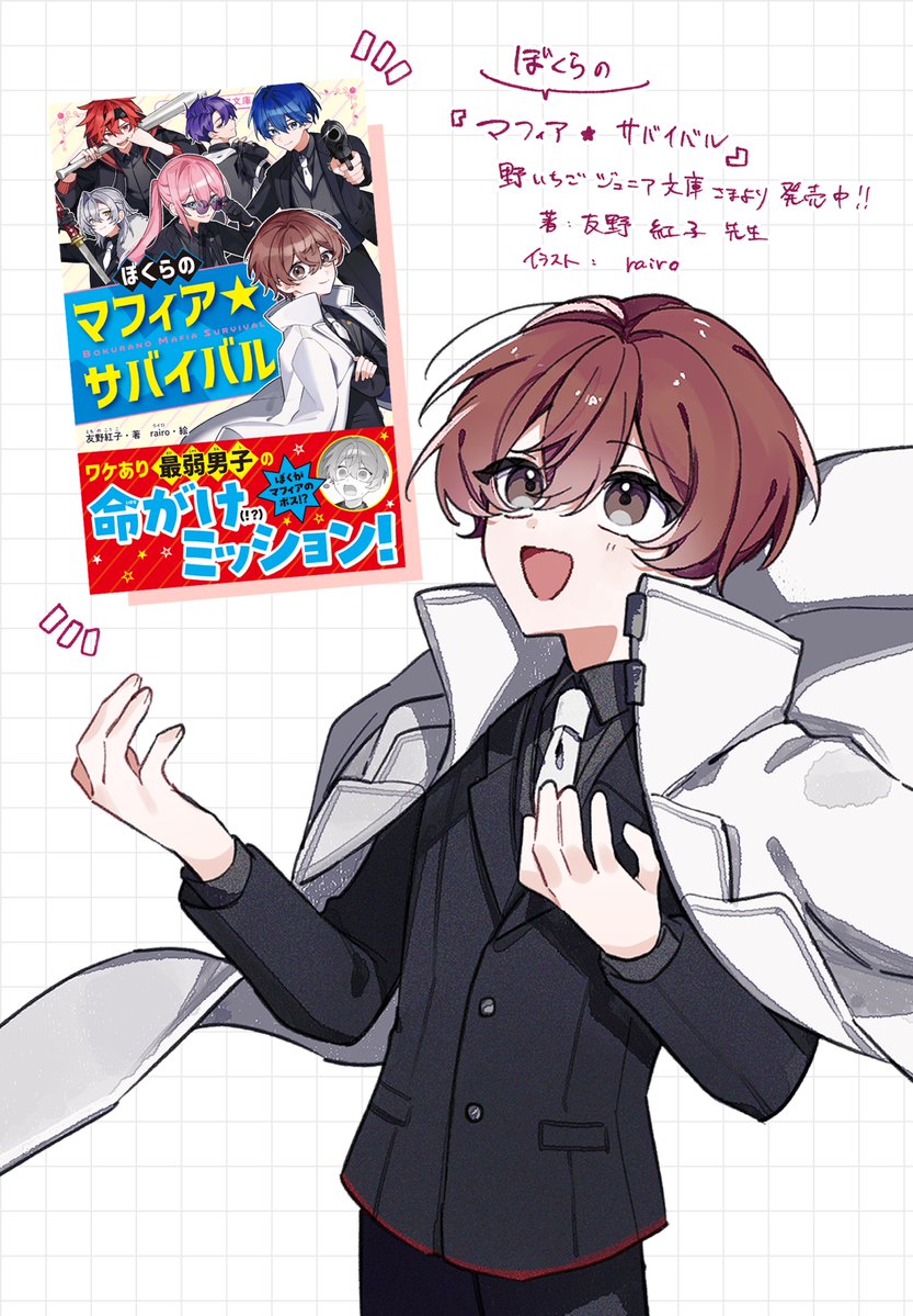 【work】
野いちごジュニア文庫さまより、
「ぼくらのマフィア⭐︎サバイバル」
著:友野 紅子 先生
表紙と挿絵のイラストを担当させていただきました！本屋で見かけましたら是非…！
