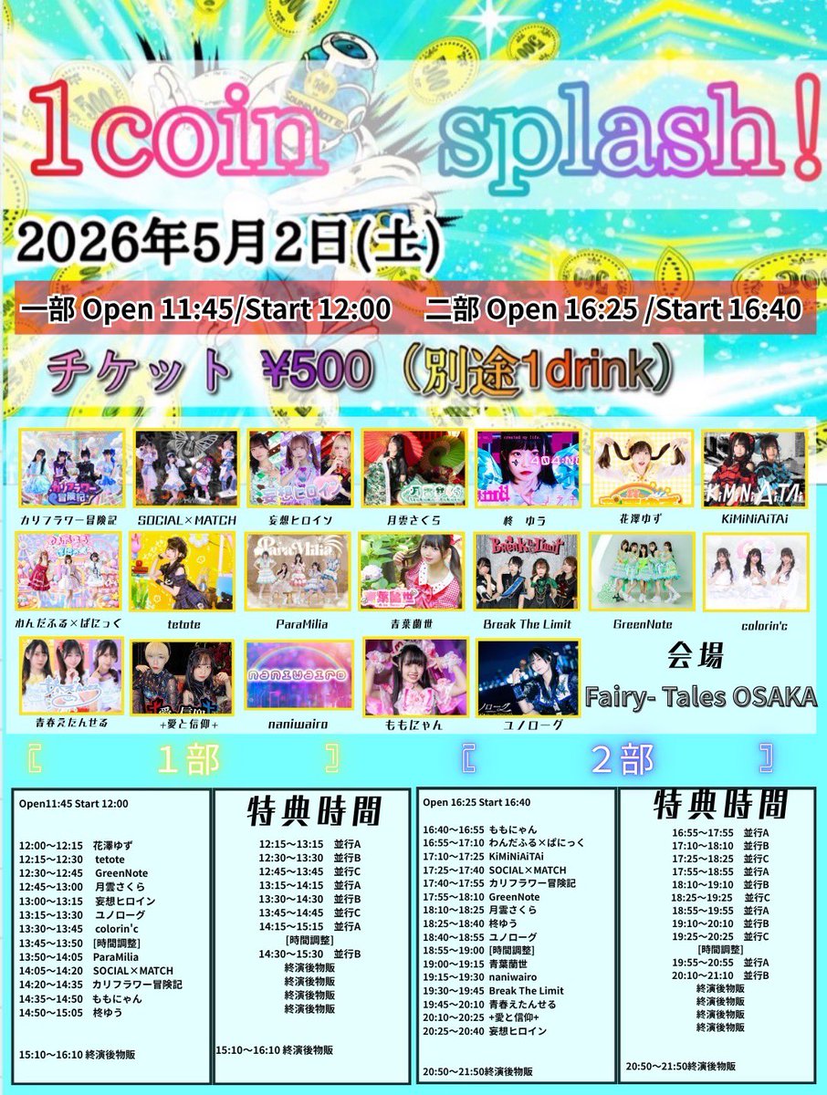 ※タイムテーブル変更

2026年5月2日(土)Fairy−Tales大阪
【1coin splash！】

【1部】
12:00 open 12:15 start
ticket ¥500+1drink

tiget.net/events/483235

※tetoteかよはじポイントつきます。