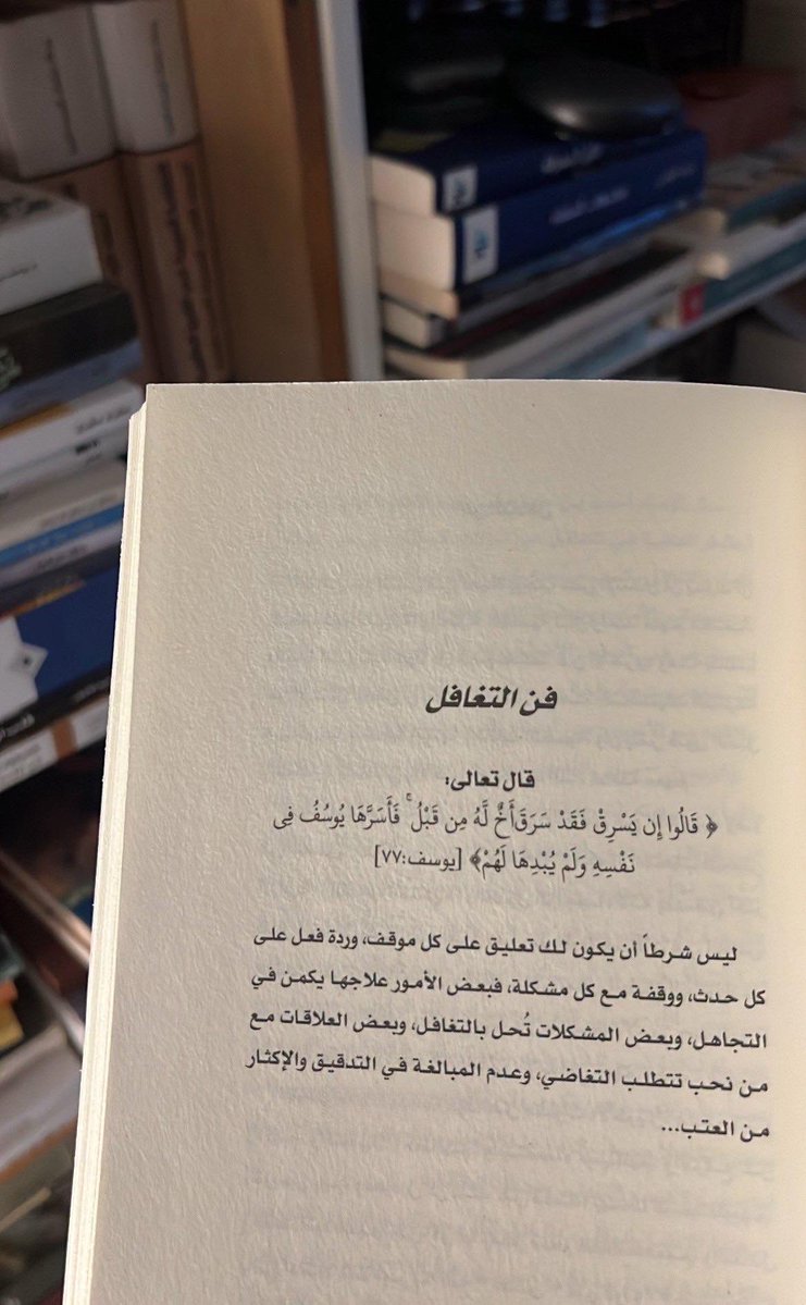 فن التغافل .