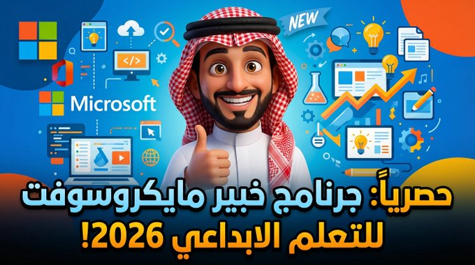 Fnar9595's tweet image. حصريا ..
خبراء مايكروسوفت
أهديكم استمارة الترشيح
drive.google.com/file/d/1cD-7AC…

ولاتنس حضور هذا المسار
learn.microsoft.com/en-us/training…

والمهم حصولك على شهادة:
Microsoft Elevate for Educators

#MicrosoftEdu #MIEExpert #فاضل_المبارك #وزارة_التعليم #تعليم_الاحساء