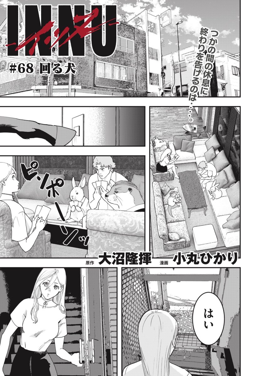 INNUcomics's tweet photo. ＼本日最新話更新！／  
『INNU-イッヌ-』第68話が更新されました🐶
“ッ”たちの避難所となっている山雅組の事務所にやってきたのは猿島の後から行方不明だったウッマ！ けれどなんだか様子がおかしくて――‥‥
無料で読める最新話を是非お楽しみください！
https://t.co/RGVMnBfYkD
#INNU #イッヌ https://t.co/GCE0pTres9