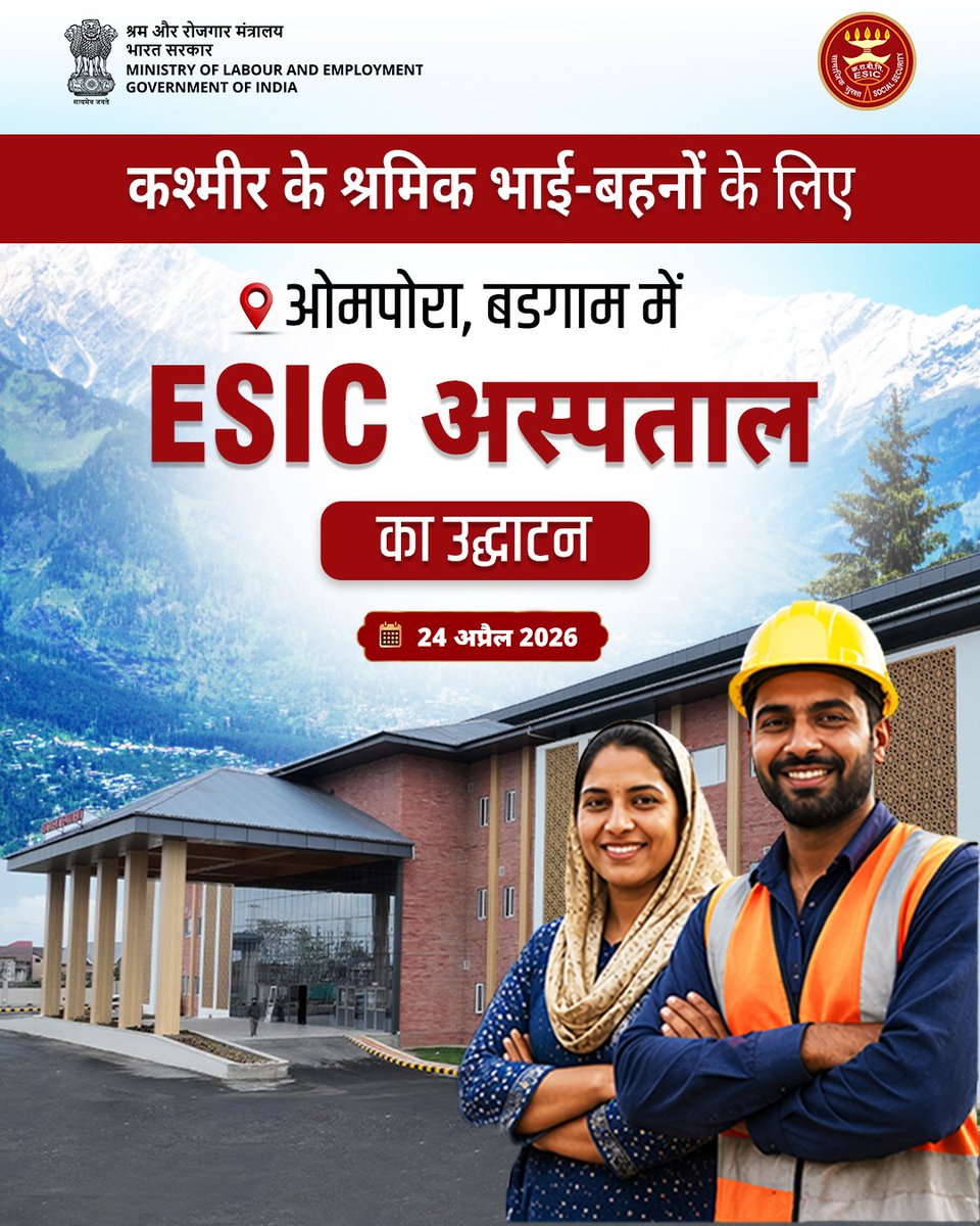 माननीय प्रधानमंत्री श्री <a href="/narendramodi/">Narendra Modi</a> के मार्गदर्शन में कश्मीर घाटी में स्वास्थ्य सेवाओं को सुदृढ़ करने की दिशा में निरंतर प्रयास जारी हैं। 

#ESIC4ViksitKashmir