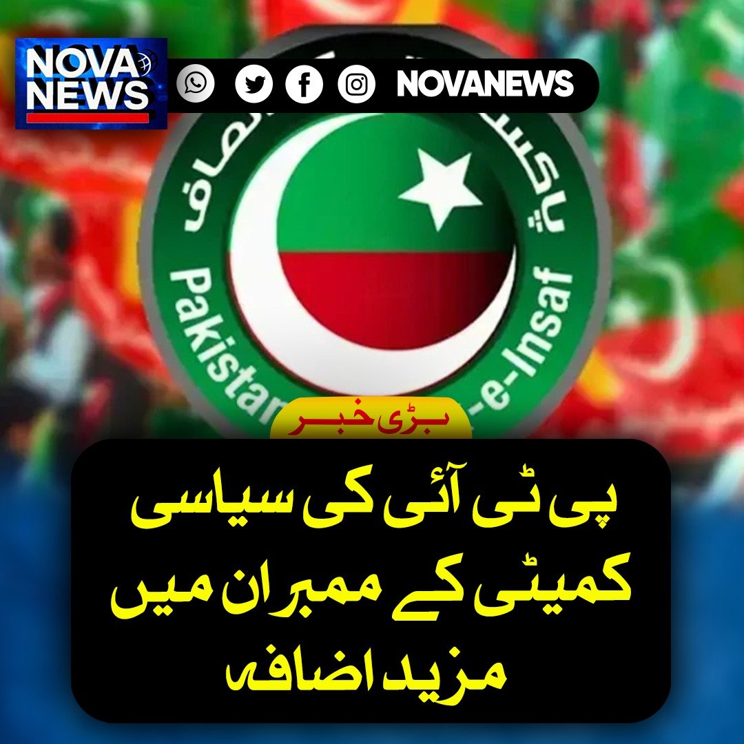 Novanews026's tweet image. پاکستان تحریک انصاف کی سیاسی کمیٹی میں دو نئے ارکان کا اضافہ کیا گیا ہے، جس کے تحت سینیٹر نور الحق قادری اور صاحبزادہ حسن رضا کو شامل کر لیا گیا ہے۔ پارٹی کے مطابق یہ فیصلہ تنظیمی امور کو مزید مضبوط بنانے کے لیے کیا گیا ہے۔

#PTI #PakistanPolitics #BreakingNews