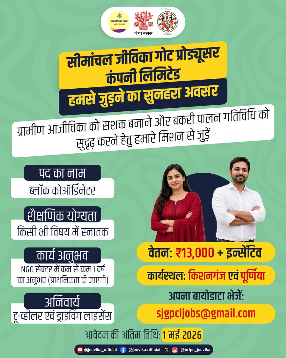 brlps_jeevika's tweet image. सीमांचल जीविका गोट प्रोड्यूसर कंपनी लिमिटेड

ब्लॉक कोऑर्डिनेटर के पद पर करें आवेदन
आवेदन की अंतिम तिथि: 01 मई 2026
इच्छुक उम्मीदवार अपना बायोडाटा sjgpcljobs@gmail.com पर भेजें
.
.
#Jeevika
#WomenEmpowerment
#RuralDevelopment
#JobOpportunity
#BlockCoordinator
#CareerOpportunity