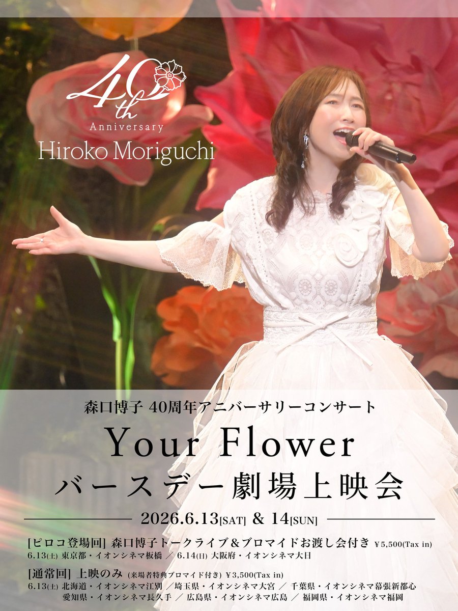 hiloko_m's tweet image. 森口博子、初のコンサート映像の劇場公開が決定しました👯

＜ピロコ登場回＞
6/13(土)東京・板橋(昼夜２回)
6/14(日)大阪・大日(昼夜２回)

＜通常回＞
6/13(土)北海道・埼玉・千葉・愛知・広島・福岡

詳しくはコチラ！
mogeshan.net/information/yo…

STAFF