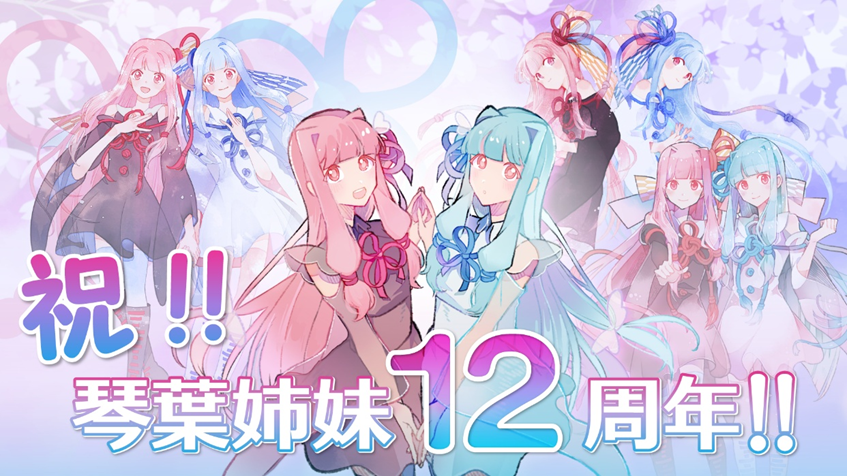 祝！琴葉姉妹 12周年🎉 明日 2026年4月25日 (土) で琴葉姉妹は誕生から