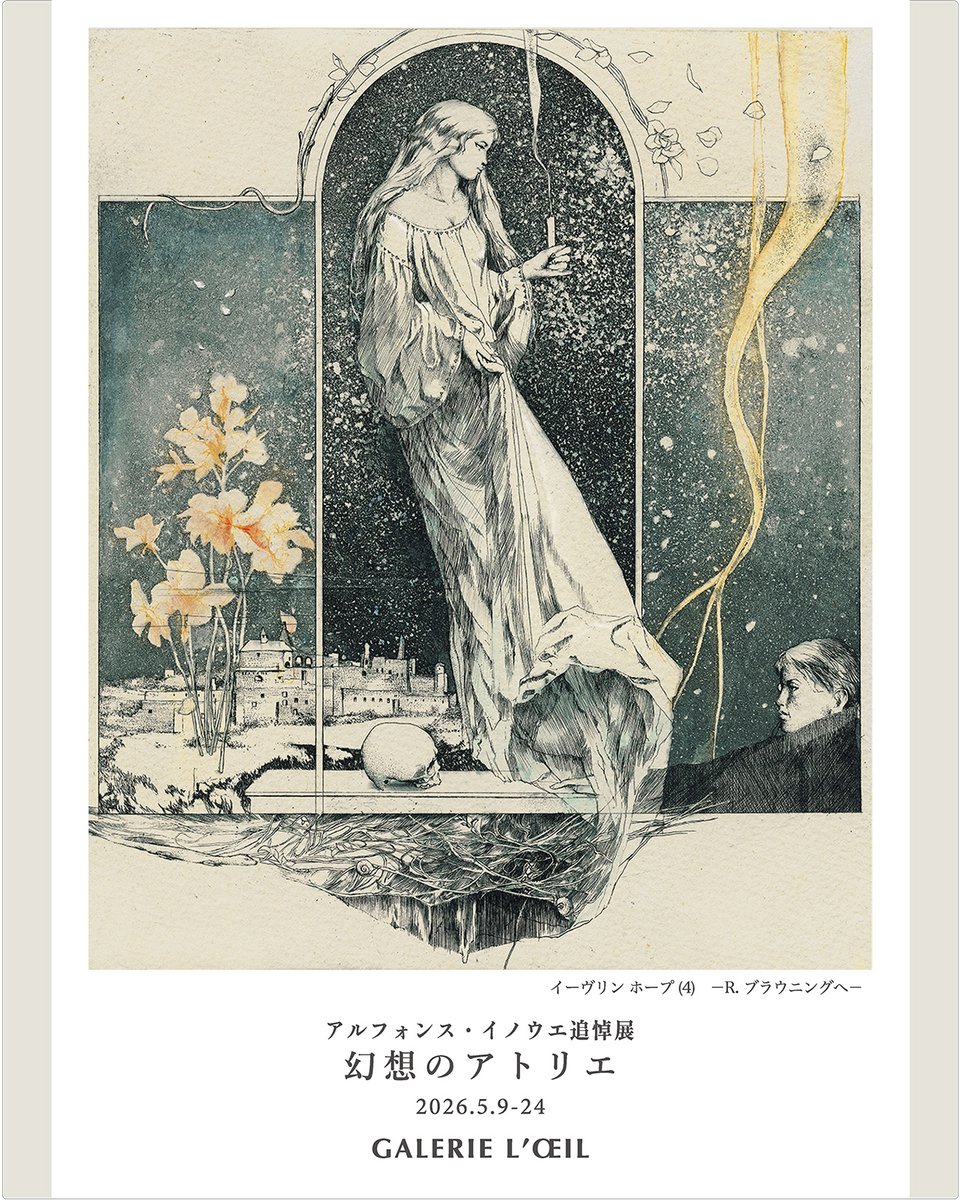 infoloeil's tweet photo. 【企画展のご案内】
アルフォンス・イノウエ追悼展
「幻想のアトリエ」 
2026.5.9(土)–24(日)

昨年逝去された版画家、アルフォンス・イノウエ氏。 長年愛した自作や国内外の作家の作品、制作資料を展示し、氏の創作の場であった「アトリエ」の風景をよみがえらせます。

🖌️日々の制作を共にし��道具の「形見分け（抽選販売）」も行います。
📗追悼記念冊子も販売いたします。

最終日には「語る会」も開催。
詳細は↓