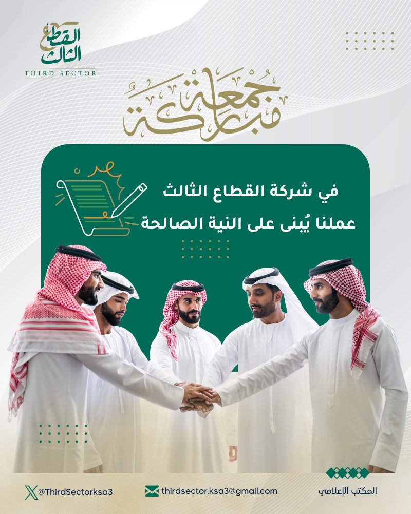 ThirdSectorksa3's tweet photo. جمعة مباركة| 🕌
في أول جمعةٍ من الأشهر الحرم، نستشعر قيمة العمل الذي يُبنى على النية الصالحة، والأثر الذي يمتد حين يكون الخير منظّمًا، والمسؤولية واعية، والخدمة مخلصة لله ثم للوطن والمجتمع.
نسأل الله أن يبارك في الجهود، ويكتب القبول للمبادرات، ويجعل هذا اليوم المبارك فاتحة خيرٍ ونماءٍ وأثرٍ متجدد.
جمعة مباركة، طيبة الأثر، واسعة الرحمة.

#شركة_القطاع_الثالث
#القطاع_الثالث
#جمعة_مباركة
#الأشهر_الحرم
#الأثر_المجتمعي
