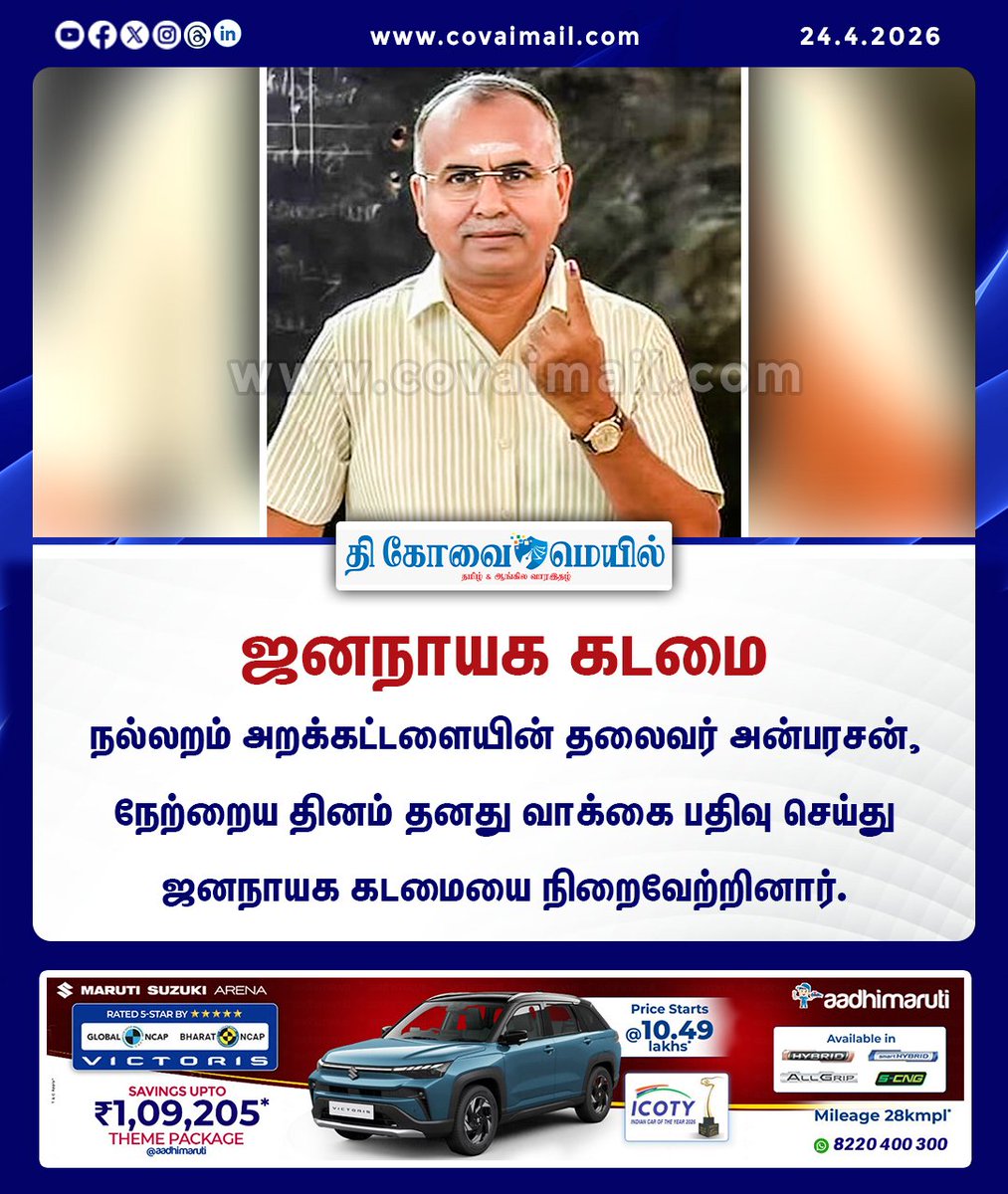 CovaiMail's tweet image. ஜனநாயக கடமை

#TheCovaiMail | #anbarasan | #Nallaram | #tnelection2026 | #ElectionDay | #covai