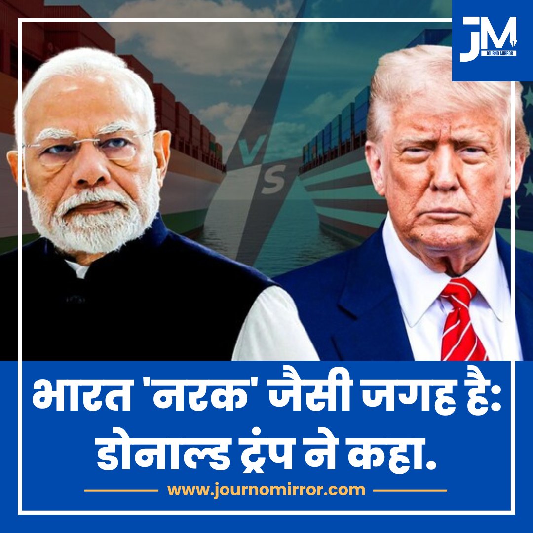 JournoMirror's tweet image. भारत 'नरक' जैसी जगह है: डोनाल्ड ट्रंप ने कहा.

#DonaldTrump #India #News #USA