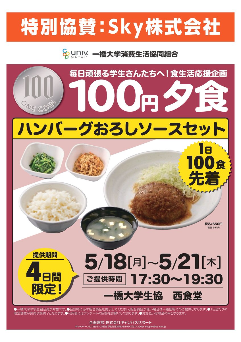 【#100円夕食 告知】今年もやります！ #Sky100円食堂
 ＼毎日頑張る学生へ食生活応援企画／ 

一橋大学生協【西食堂】にて
5/18(月)～22(金)まで毎日先着100食限定
【ハンバーグおろしソースセット】が100円🎉

※一橋大学の学生組合員限定 

お楽しみに♪
  
<a href="/Hit_coop2/">一橋大学生協</a>
