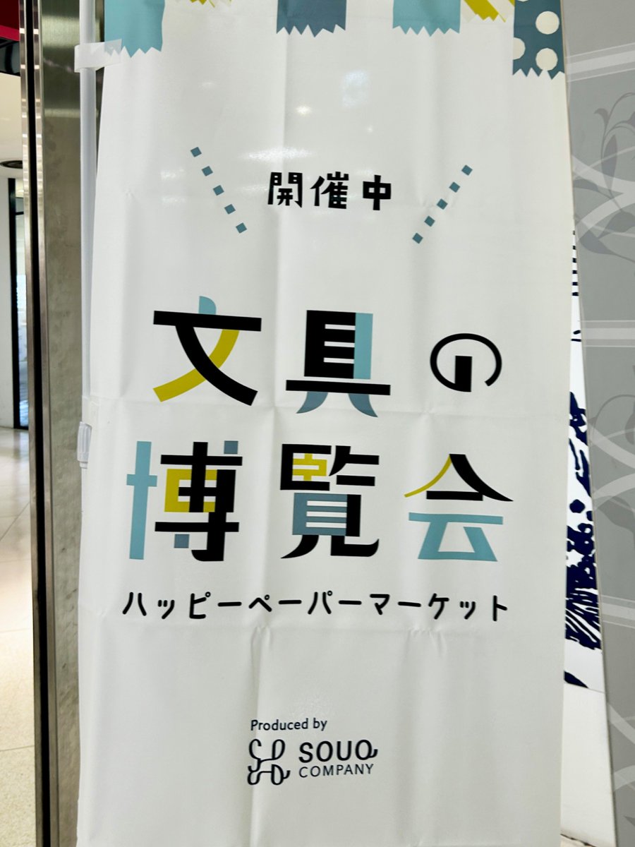 ✂️✏️📒文具・雑貨好きあつまれ📎🗒️🖍️
「吉祥寺 文具の博覧会mini～ハッピーペーパーマーケット～」が東急百貨店吉祥寺店で開催中！
30以上のお店が大集合✨

🗓️4月23日（木）～5月6日（水・振休）
⏰10:00〜20:00（最終日16:00閉場）
📍東急百貨店吉祥寺店 2階 テラス正面側
kj-weekly.jp/event/2026/04/…