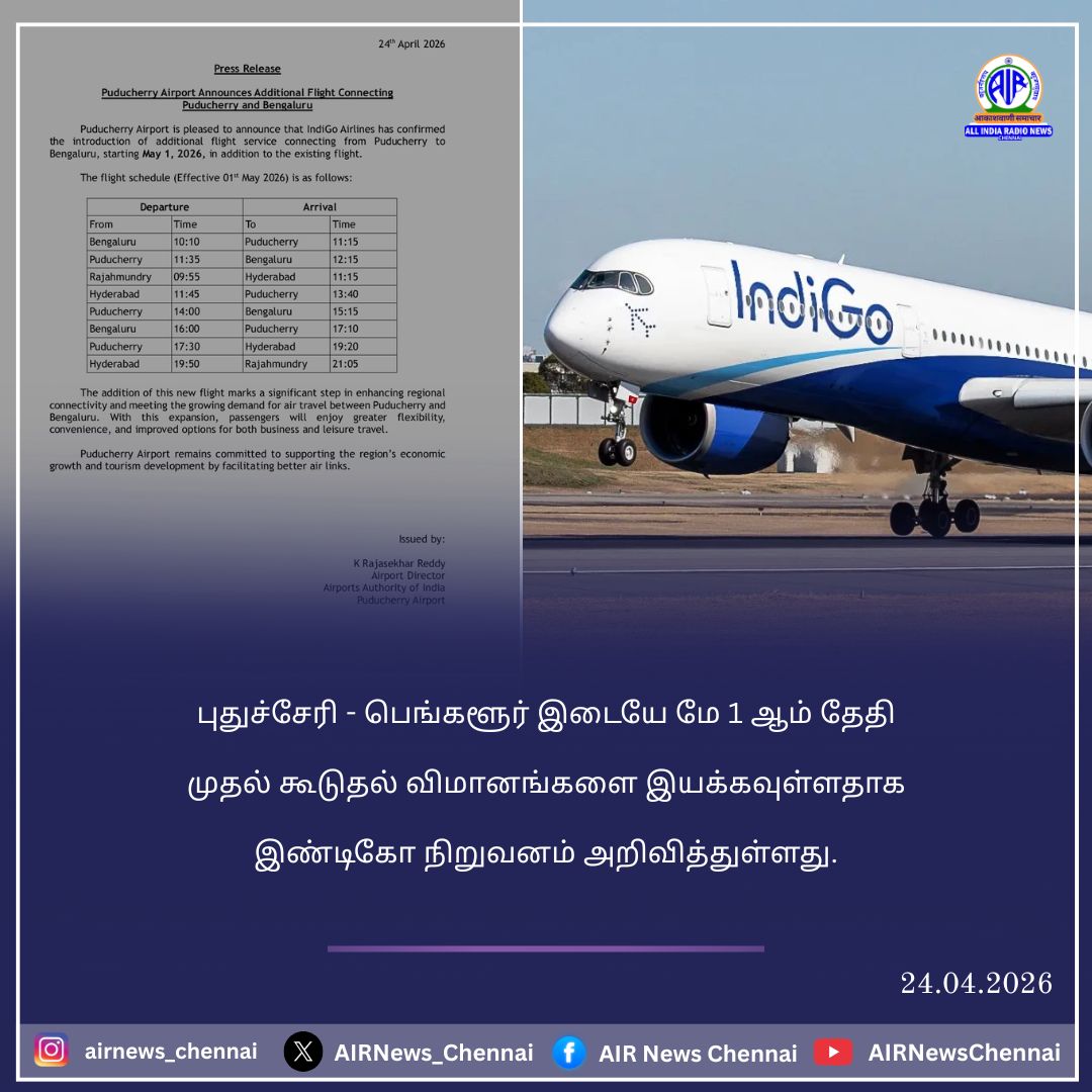 AIRNews_Chennai's tweet image. புதுச்சேரி - பெங்களூர் இடையே கூடுதல் விமான சேவை...

#IndiGo | #Puducherry | #Bangalore | #AIRChennai