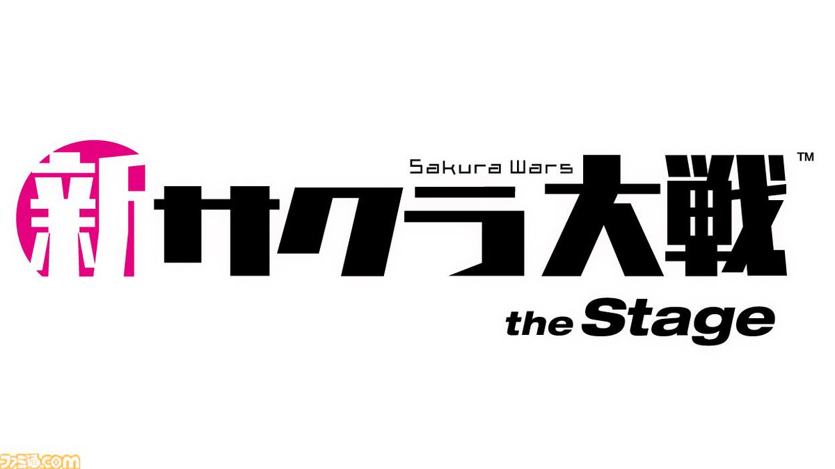物語の舞台は帝都から京都へ――。
舞台『新サクラ大戦』最新作の制作が決定
famitsu.com/article/202604…

『サクラ大戦』シリーズ30周年＆新ブランド“セガユニバース”始動に合わせた新展開。新キャラクターが紡ぐ新たな物語に注目。2021年以来となる舞台展開の続報は、5月下旬ごろ公開予定。