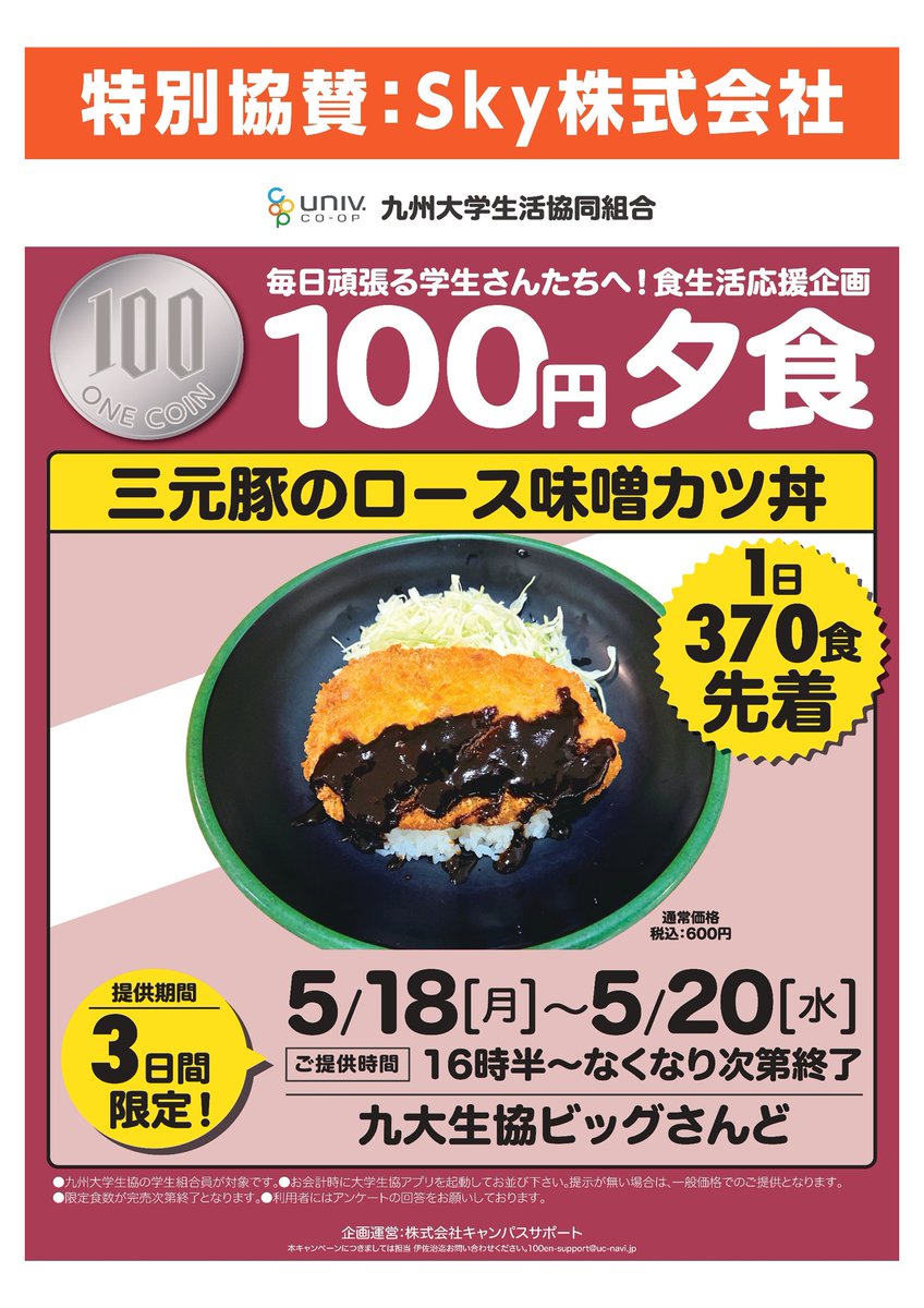 【#100円夕食 告知】今年もやります！#Sky100円食堂

 九大生協「ビッグさんど」にて
5/18(月)～20(水)16時半～
【三軒豚のロース味噌カツ丼】が100円！

なんと・・・！大好評につき、
前回の270食→先着370食にどどんとアップ🎉

たくさんのご利用お待ちしております♪ 

<a href="/bigsand_coop/">九大生協 ビッグさんど</a>